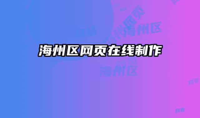 海州区网页在线制作