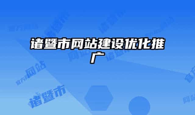 诸暨市网站建设优化推广