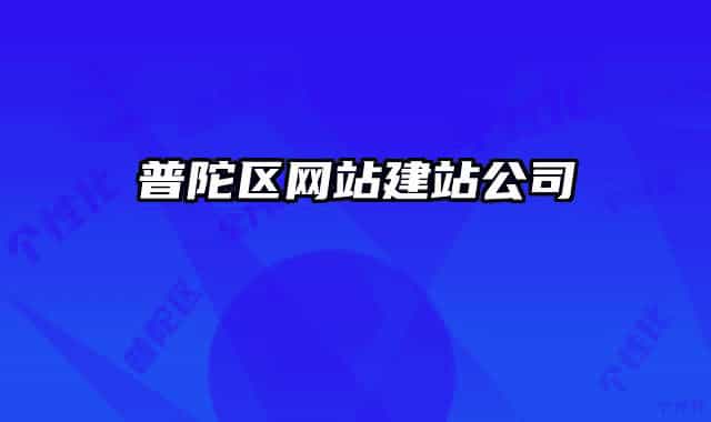 普陀区网站建站公司