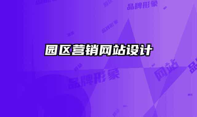 园区营销网站设计