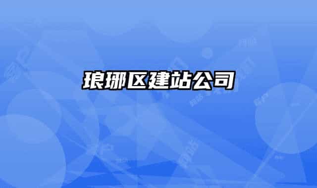 琅琊区建站公司