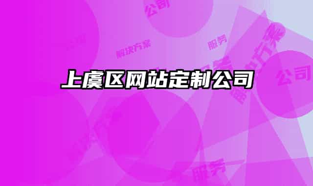 上虞区网站定制公司