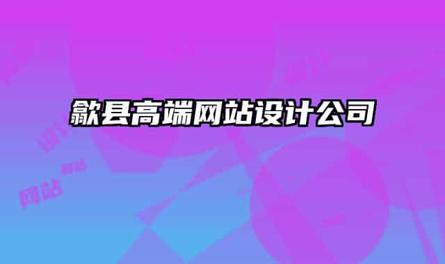 歙县高端网站设计公司