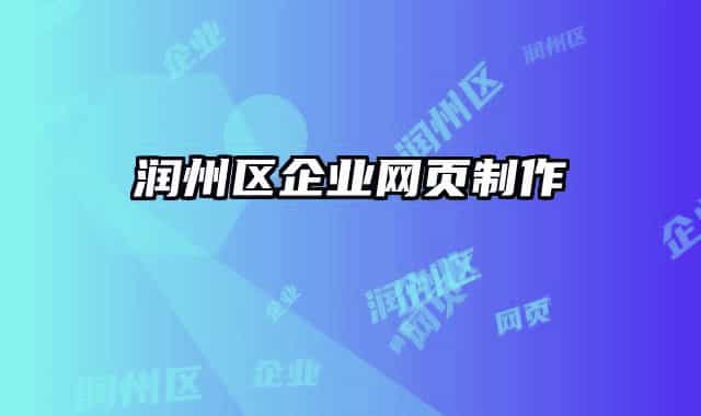 润州区企业网页制作