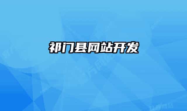 祁门县网站开发