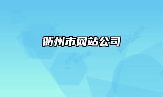 衢州市网站公司