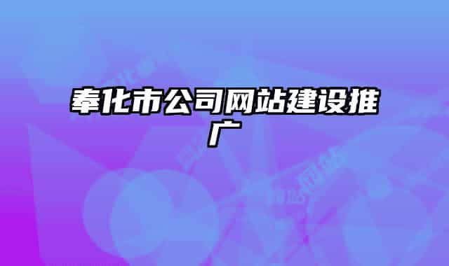 奉化市公司网站建设推广