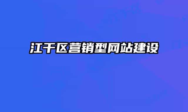 江干区营销型网站建设