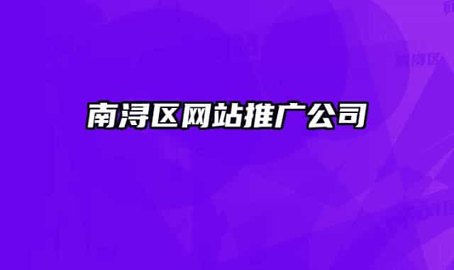 南浔区网站推广公司