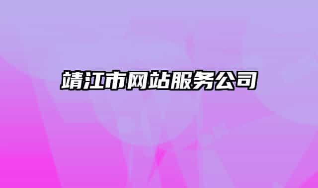 靖江市网站服务公司