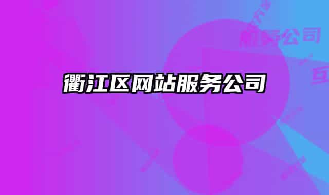 衢江区网站服务公司