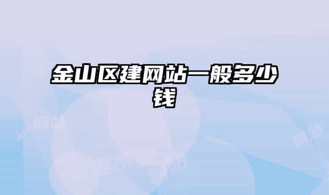 金山区建网站一般多少钱