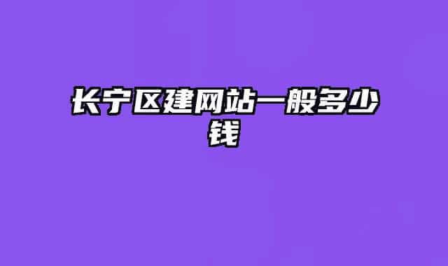 长宁区建网站一般多少钱