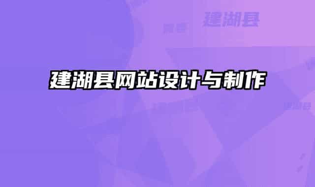 建湖县网站设计与制作