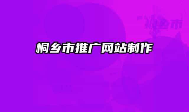 桐乡市推广网站制作