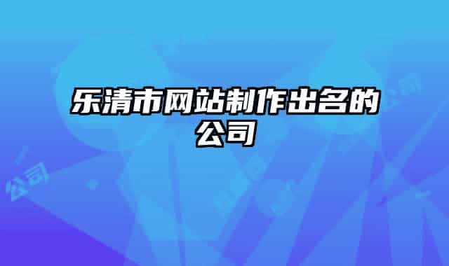 乐清市网站制作出名的公司