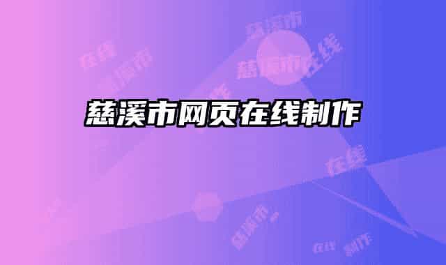 慈溪市网页在线制作