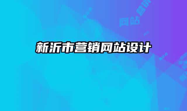 新沂市营销网站设计