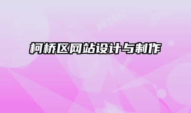 柯桥区网站设计与制作