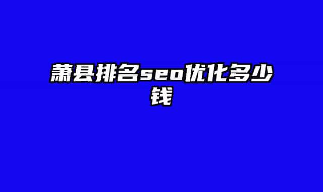 萧县排名seo优化多少钱