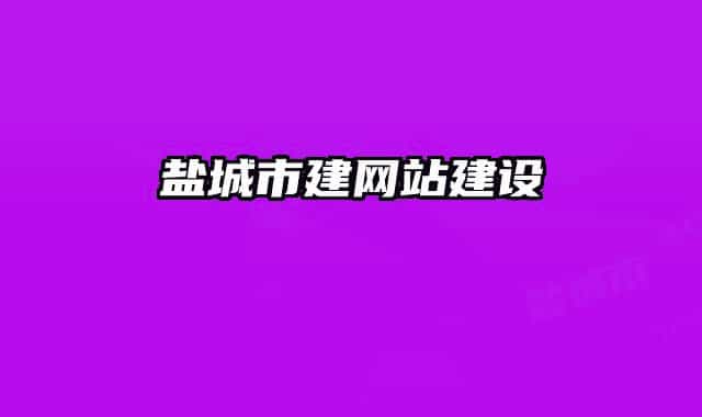 盐城市建网站建设