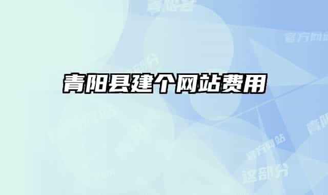 青阳县建个网站费用