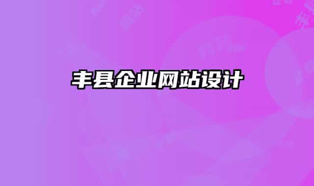 丰县企业网站设计