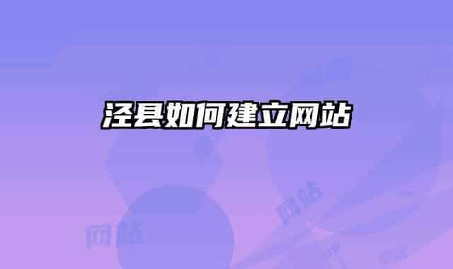 泾县如何建立网站