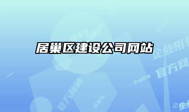居巢区建设公司网站