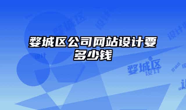 婺城区公司网站设计要多少钱
