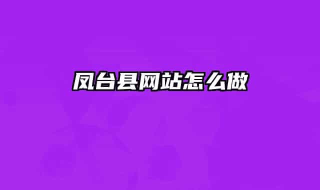 凤台县网站怎么做