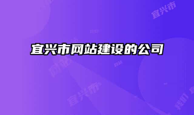 宜兴市网站建设的公司