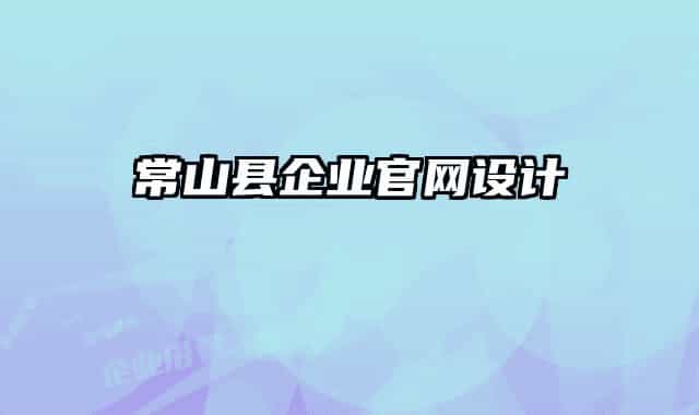 常山县企业官网设计