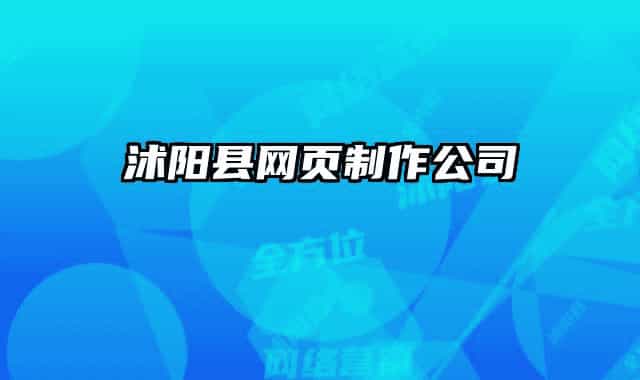 沭阳县网页制作公司