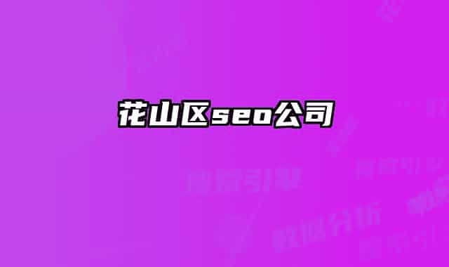 花山区seo公司