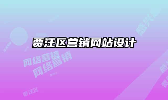 贾汪区营销网站设计