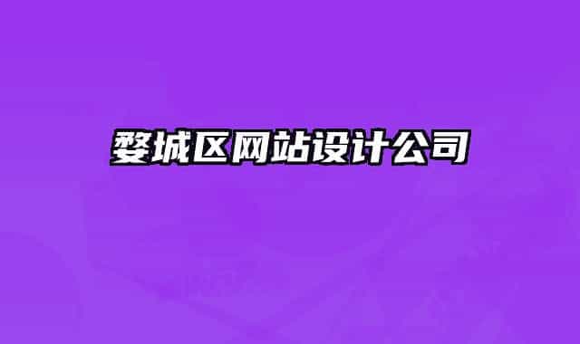 婺城区网站设计公司