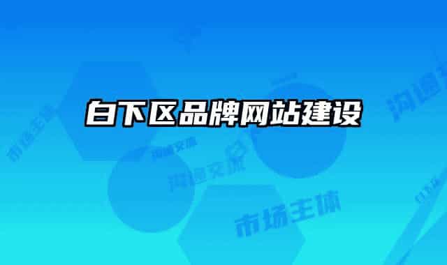 白下区品牌网站建设