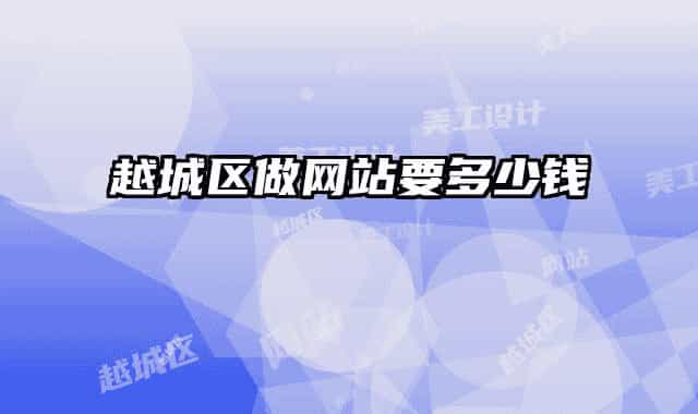 越城区做网站要多少钱