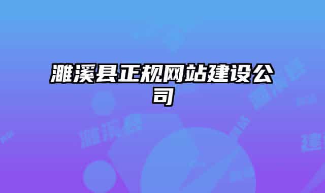 濉溪县正规网站建设公司