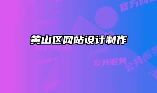 黄山区网站设计制作