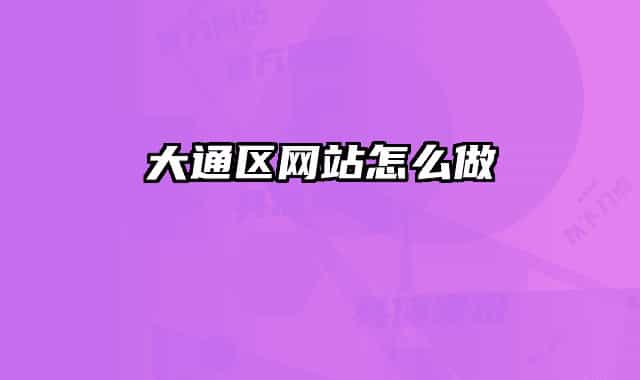 大通区网站怎么做