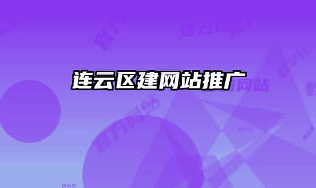 连云区建网站推广