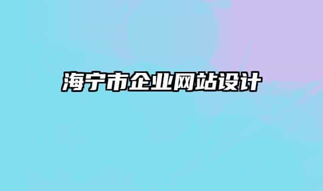 海宁市企业网站设计