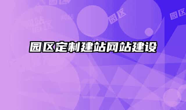 园区定制建站网站建设