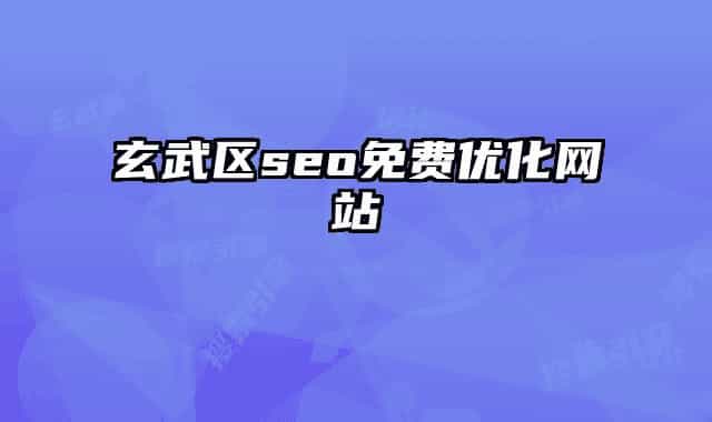 玄武区seo免费优化网站