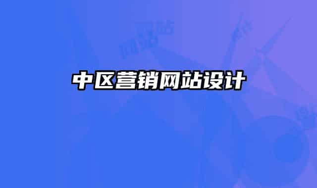 中区营销网站设计