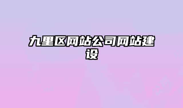 九里区网站公司网站建设