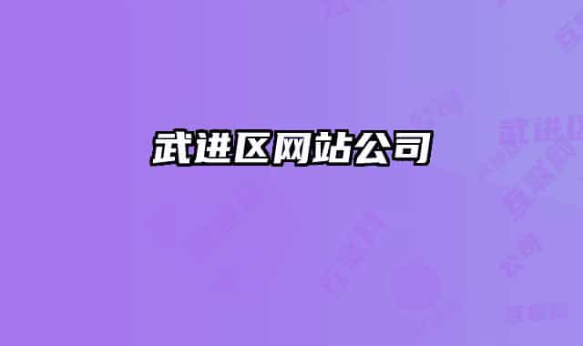 武进区网站公司