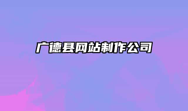广德县网站制作公司